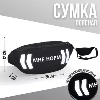 Сумка поясная, текстильная, светоотр. нашивки, отд. на молнии, черная, «Мне норм», 35 х 12 х 5 см
