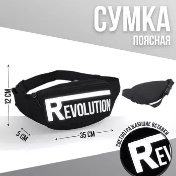 Сумка поясная, текстильная, светоотр. нашивки, отд на молнии, черная, REVOLUTION, 35 х 12 х 5 см