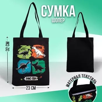 Сумка-шопер детская «Динозавры», 32х25х1 см, без молнии, без подклада, черный
