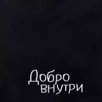 Сумка шопер «Добро внутри», 35 х 0,5 х 40 см, вышивка, черный