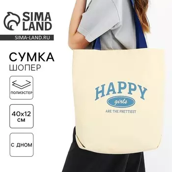 Сумка шопер Happy girl, 401238, бежевый