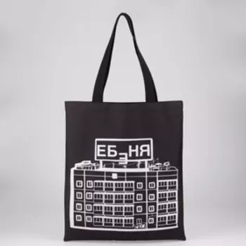 Сумка-шопер «Хрущевка», без молнии, без подкладки, цвет чёрный