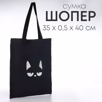 Шопер "Котик", 35х0,5х40, принт с блёстками, без подклада, чёрный