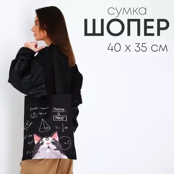 Сумка шопер «Котик», 35х0.5х40 см, отд без молнии, без подклада, чёрная