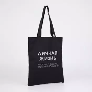 Шопер «Личная жизнь», чёрный