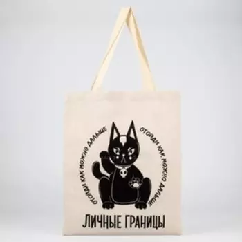 Сумка шопер «Личные границы» 35 х 0,5 х 40, отд без молнии, без подклада, бежевая