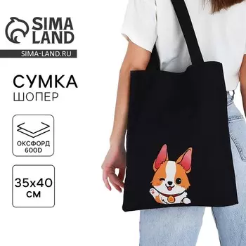 Сумка шопер «Малыш корги», 35х0.5х40 см, отд без молнии, без подклада, чёрная