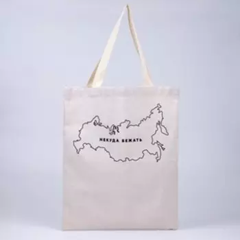 Сумка шоппер «Некуда бежать» 35 х 0,5 х 40, отд без молнии, без подклада, бежевая