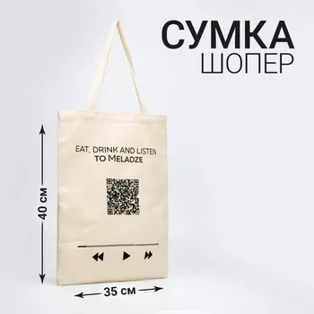 Сумка шопер «Плей-лист», без молнии, без подклада, бежевая