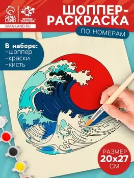 Шопер для раскрашивания по номерам «Японская волна», набор для творчества
