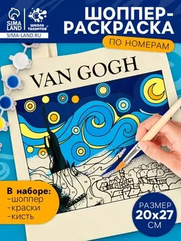 Шопер для раскрашивания по номерам «Звёздная ночь», набор для творчества
