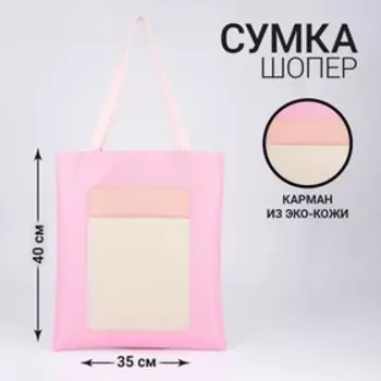 Сумка-шопер с карманом «МИНИМУМ», персиковый цвет, 40 х 35см