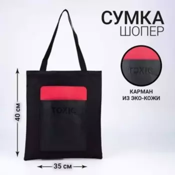 Шопер с карманом TOXIC, чёрный цвет, 40 х 35 см