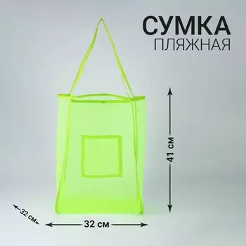 Сумка шопер пляжная, сеточная, 413226 см, зелёный