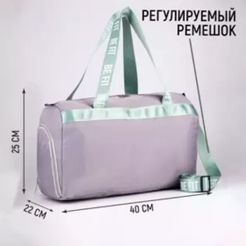 Сумка спортивная BE FIT на молнии с подкладкой, отдел из ПВХ, отдел для обуви, цвет сиреневый