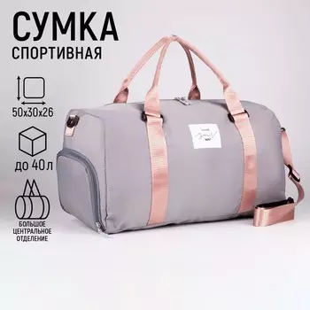 Сумка спортивная Choose your way, на молнии, отдел для обуви, серая