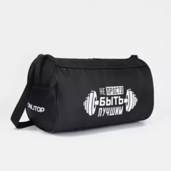 Сумка спортивная «Не просто быть лучшим» на молнии, наружный карман, чёрная