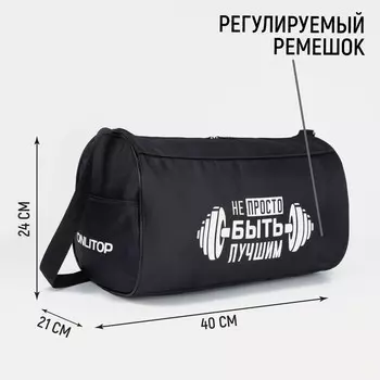 Сумка спортивная «Не просто быть лучшим» на молнии, наружный карман, чёрная