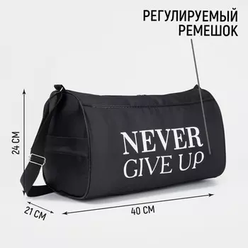 Сумка спортивная Never give up, на молнии, наружный карман, чёрная