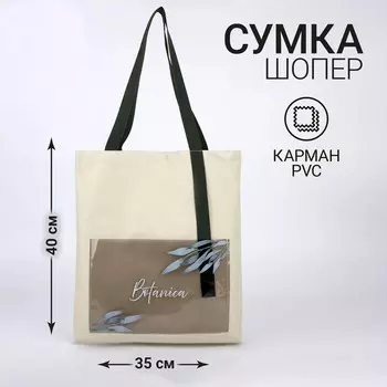 Шопер текстильный Botanica с карманом, 35 х 0,5 х 40 см, бежевый