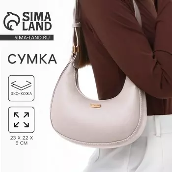 Сумка женская из искусственной кожи, 22236 см, бежевая