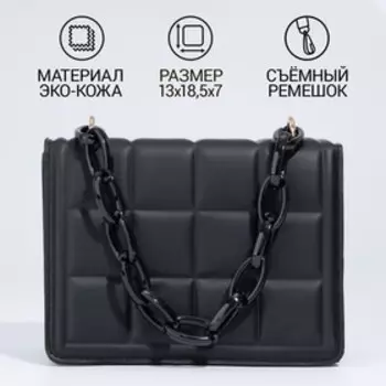 Сумка женская мессенджер из искусственной кожи с цепью, 1420 см, цвет чёрный