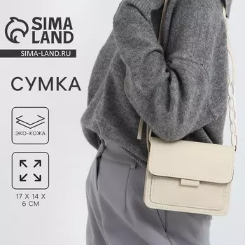 Сумка женская-мессенджер, 17146 см, бежевая