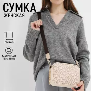 Сумка женская молодёжная текстильная NK, 19146 см, бежевая