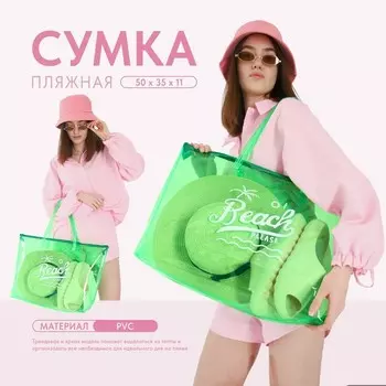 Сумка женская пляжная Beach please, 503511 см, зелёная