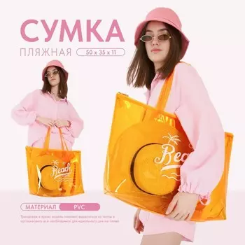 Сумка женская пляжная Beach please, 503511 см, оранжевая