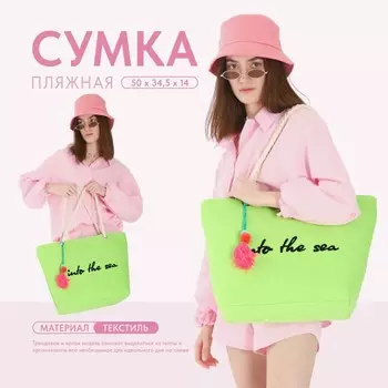 Сумка женская пляжная Into the sea, 5034.514 см, зелёная