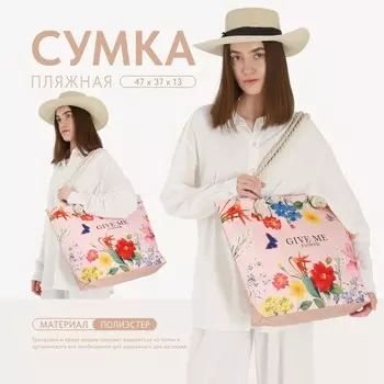 Сумка женская пляжная Give me flower, 473713.5 см