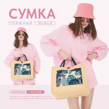 Сумка женская пляжная «Тропики», 353014 см
