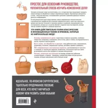 Сумки и аксессуары ручной работы из кожи. Базовый курс. Ганаха Й., Цудзиока П.