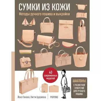 Сумки из кожи. Методы ручного пошива и выкройки. Й. Ганаха, П. Цудзиока