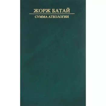 Сумма атеологии. Батай Жорж