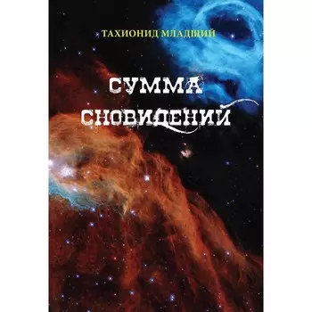Сумма сновидений. Младший Т., Назаров Р.