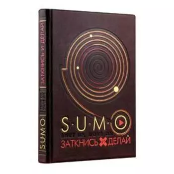 SUMO. Заткнись и делай (книга+футляр)