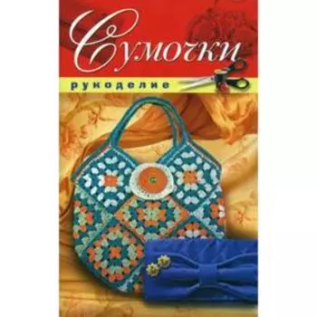 Сумочки. Шилкова Е. А.