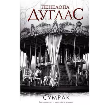 Сумрак. Дуглас П.