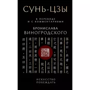 Сунь-Цзы. Искусство побеждать. Подарочное издание с вырубкой и цветным обрезом. Виногродский Б.Б.