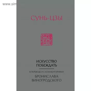 Сунь-Цзы. Искусство побеждать. В переводе и с комментариями Б. Б. Виногродского (новый формат)