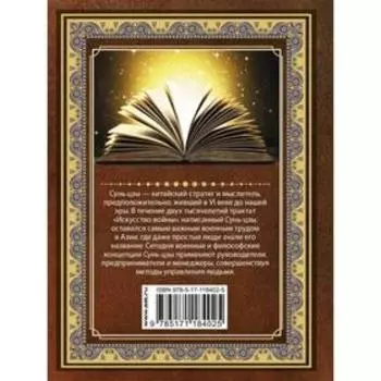 Сунь Цзы. Искусство войны