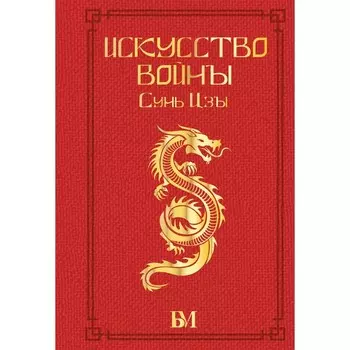 Сунь Цзы. Искусство войны. Малявин В.В.