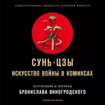 Сунь-Цзы. Искусство войны в комиксах