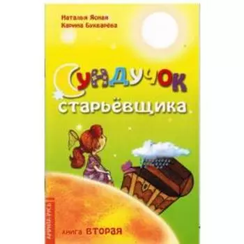 Сундучок старьевщика. Книга 2. Букварева К, Ясная Н.