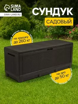 Сундук садовый «Ротанг - плюс», 148.55459.5 см, мокко