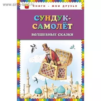 Сундук-самолёт: волшебные сказки (ил. И. Егунова)