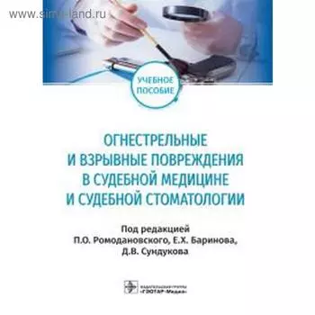Сундуков, Ромодановский, Баринов: Огнестрельные и взрывные повреждения в судебной медицине и судебной стоматологии. Учебное пособие