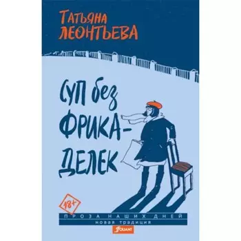 Суп без фрикаделек. Леонтьева Т.